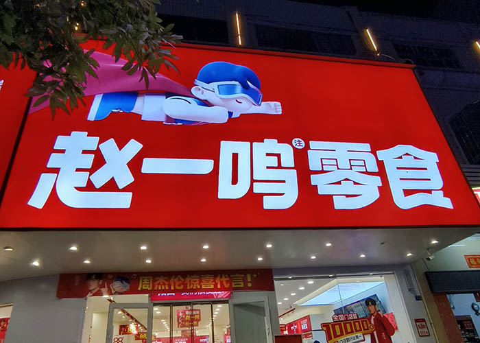 趙一鳴零食店加盟費多少？趙一鳴零食加盟費明細表